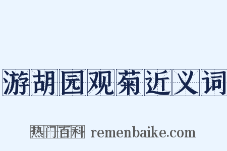 游胡园观菊近义词是什么意思的图片